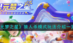 元梦之星狼人杀模式怎么玩
