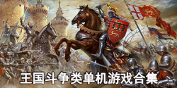王国斗争类单机游戏合集