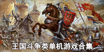 王国斗争类单机游戏合集