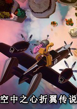 空中之心折翼传说
