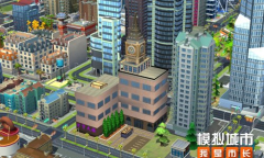 《模拟城市：我是市长》为城市掀起复古潮流