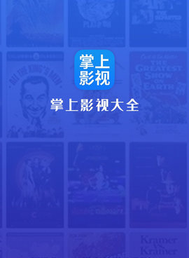 跟掌上影视大全一样的手机软件合集