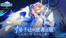 激燃定档《苍之骑士团2》12月14日全平台上线