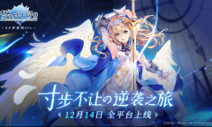激燃定档《苍之骑士团2》12月14日全平台上线
