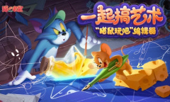 玩脑洞 搞艺术《猫和老鼠》全新编辑器“猫鼠玩吧”曝光