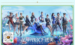 CF花神选美活动一览