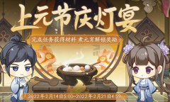 《花亦山心之月》元宵上元节庆灯宴活动介绍