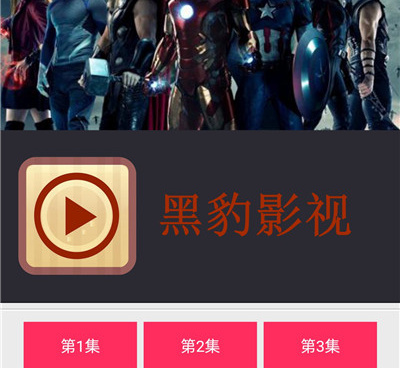 与黑豹影视类似的手机软件合集