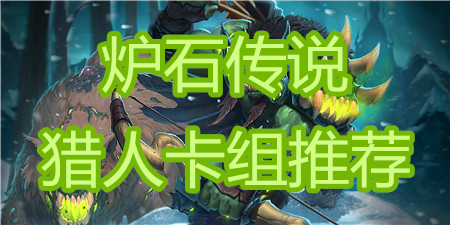 炉石传说猎人卡组推荐