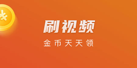 看视频领红包手机软件合集