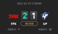 《LOL》2022LPL春季赛常规赛2月14日FPX VS UP比赛视频