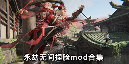 永劫无间捏脸mod合集
