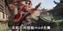 永劫无间捏脸mod合集