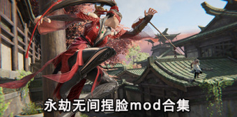 永劫无间捏脸mod合集