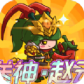 乱弹三国志（首续0.1折）