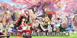 东方project系列单机游戏合集
