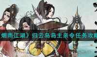 《烟雨江湖》归云岛岛主亲令任务方法