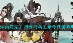 《烟雨江湖》归云岛岛主亲令任务方法