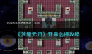 《梦魇无归》开局如何选择