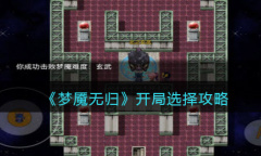 《梦魇无归》开局如何选择