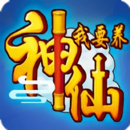 我要养神仙红包版