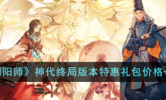 阴阳师神代终局版本特惠礼包多少钱