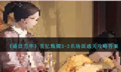 《盛世芳华》赏忆甄嬛3-2名场面通关方法