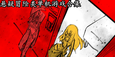 悬疑冒险类单机游戏合集