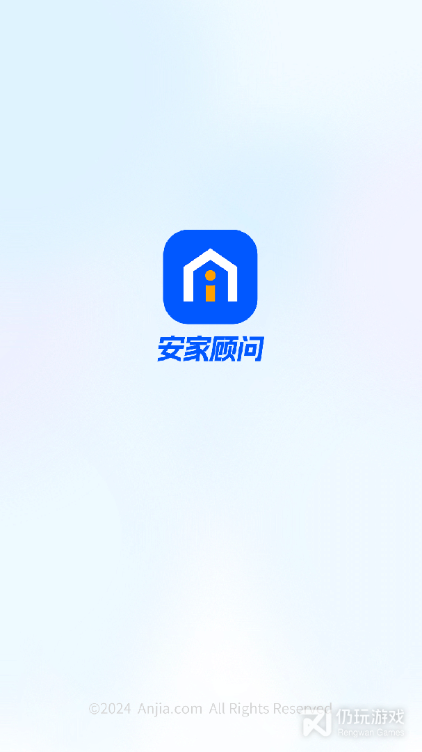 安家顾问2024版