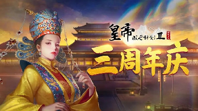 皇帝模拟养成手游合集