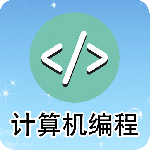 计算机编程最新版