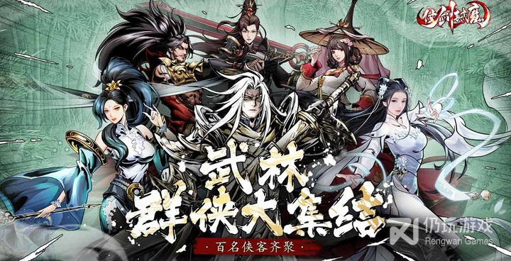 类似仗剑封魔的手游合集