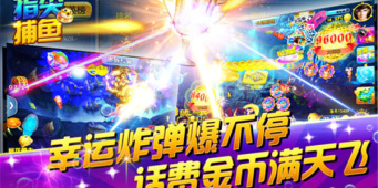 自动百万炮的捕鱼