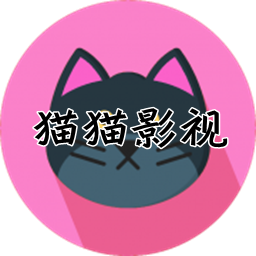 猫猫影视免费观看版