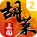 胡莱三国2腾讯版