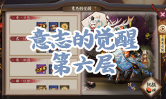 《阴阳师》小鹿男秘闻副本意志的觉醒第六层通关攻略