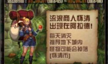 dnf9月流浪商人怀清活动方法