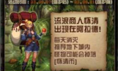 dnf9月流浪商人怀清活动方法