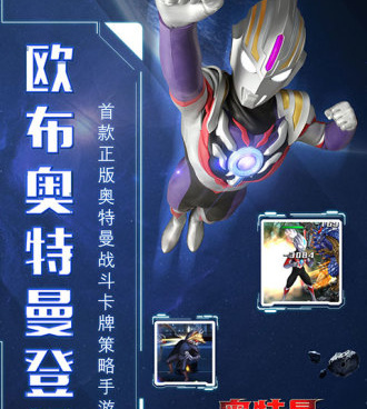 跟迪迦奥特曼差不多的手游合集