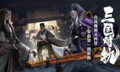 《卧龙吟2》官渡之战通关攻略