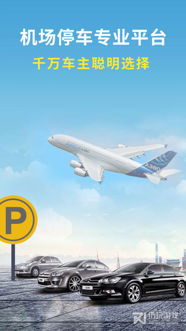 机场停车