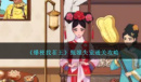 爆梗找茬王甄嬛失宠怎么通关