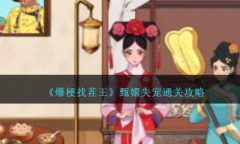 爆梗找茬王甄嬛失宠怎么通关