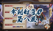 《阴阳师》姑获鸟秘闻副本伞剑的守护第八层通关攻略