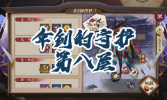 《阴阳师》姑获鸟秘闻副本伞剑的守护第八层通关攻略