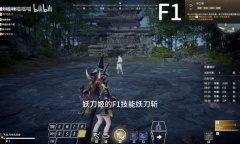 永劫无间妖刀姬技能机制介绍