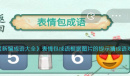 新编成语大全表情包成语根据图片的提示猜成语怎么过
