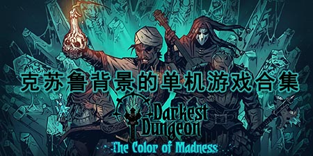 克苏鲁背景的单机游戏合集