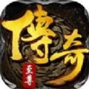 传奇至尊体验服