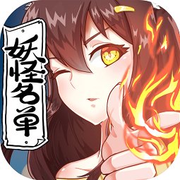 妖怪名单（0.1折保送十阶一护）